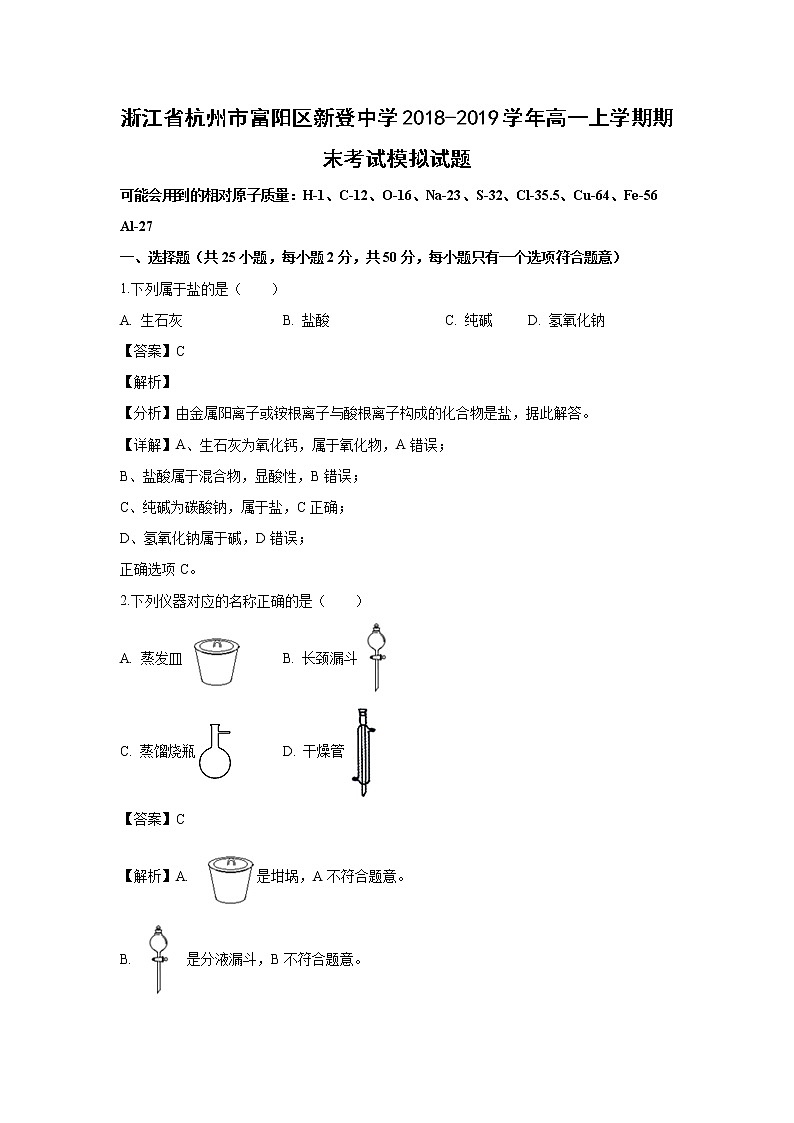 【化学】浙江省杭州市富阳区新登中学2018-2019学年高一上学期期末考试模拟试题（解析版）01