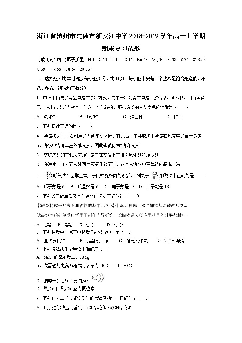 【化学】浙江省杭州市建德市新安江中学2018-2019学年高一上学期期末复习试题01