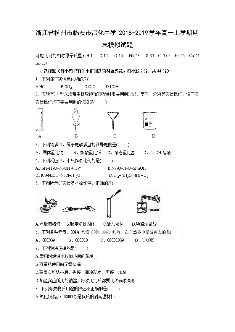 【化学】浙江省杭州市临安市昌化中学2018-2019学年高一上学期期末模拟试题01