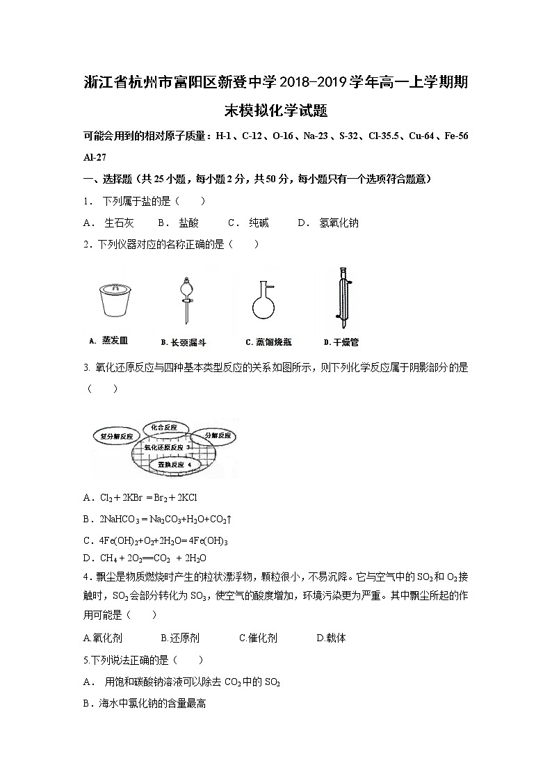 【化学】浙江省杭州市富阳区新登中学2018-2019学年高一上学期期末模拟试题01