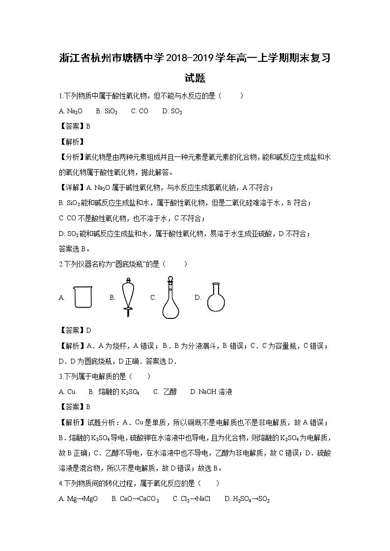 【化学】浙江省杭州市塘栖中学2018-2019学年高一上学期期末复习试题（解析版）01