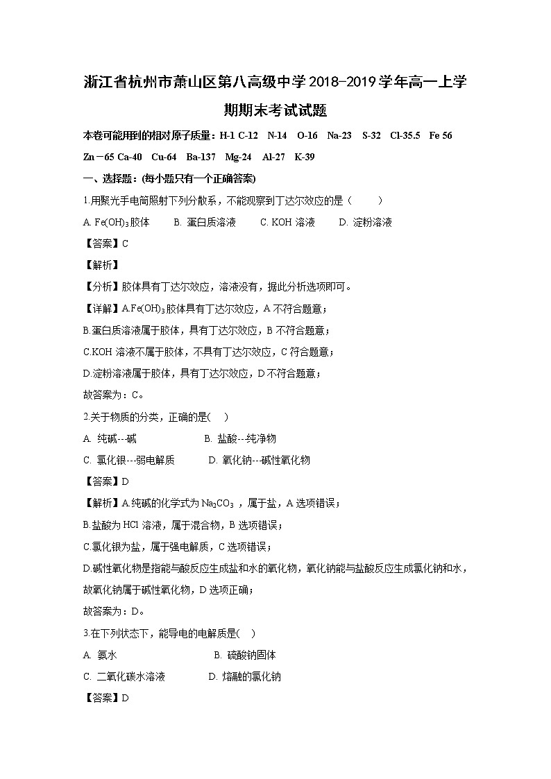 【化学】浙江省杭州市萧山区第八高级中学2018-2019学年高一上学期期末考试试题（解析版）01