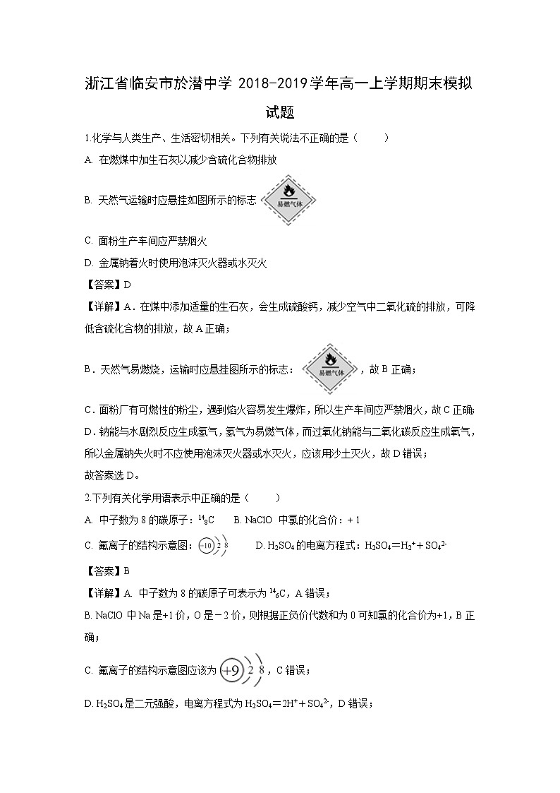 【化学】浙江省临安市於潜中学2018-2019学年高一上学期期末模拟试题（解析版）01