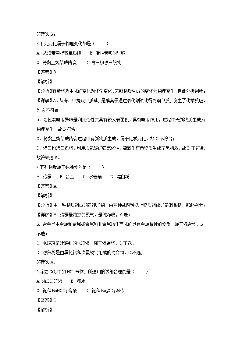 【化学】浙江省临安市於潜中学2018-2019学年高一上学期期末模拟试题（解析版）02