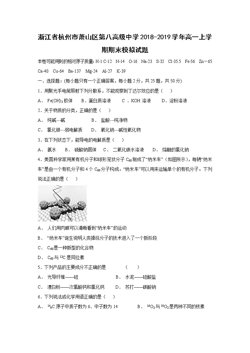 【化学】浙江省杭州市萧山区第八高级中学2018-2019学年高一上学期期末模拟试题01
