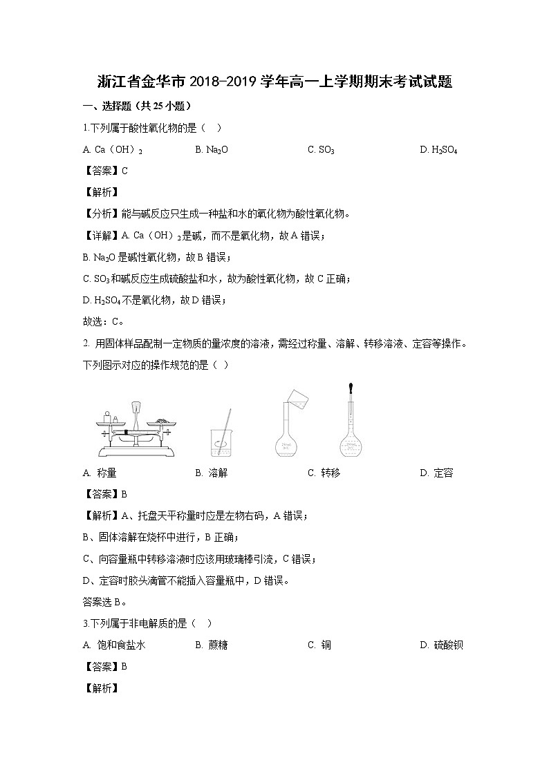 【化学】浙江省金华市2018-2019学年高一上学期期末考试试题（解析版）01