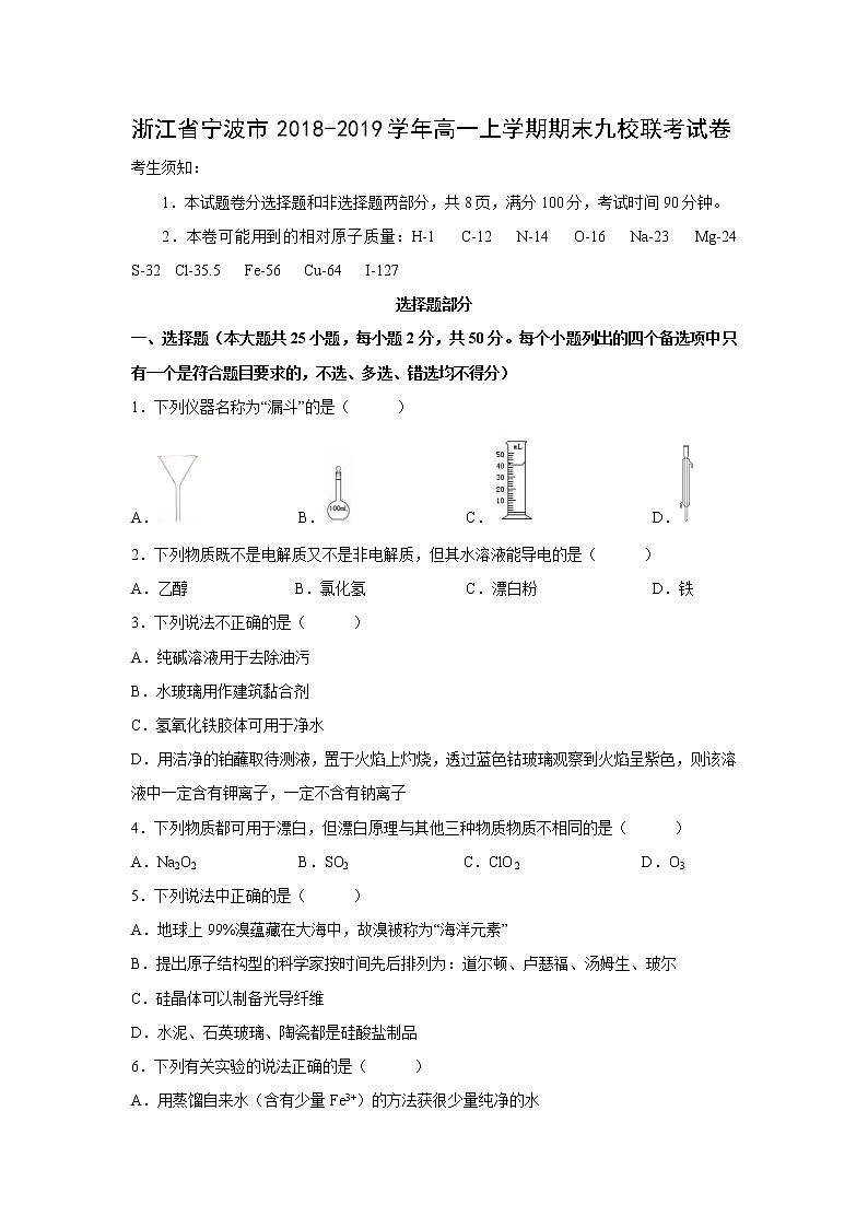 【化学】浙江省宁波市2018-2019学年高一上学期期末九校联考试卷01