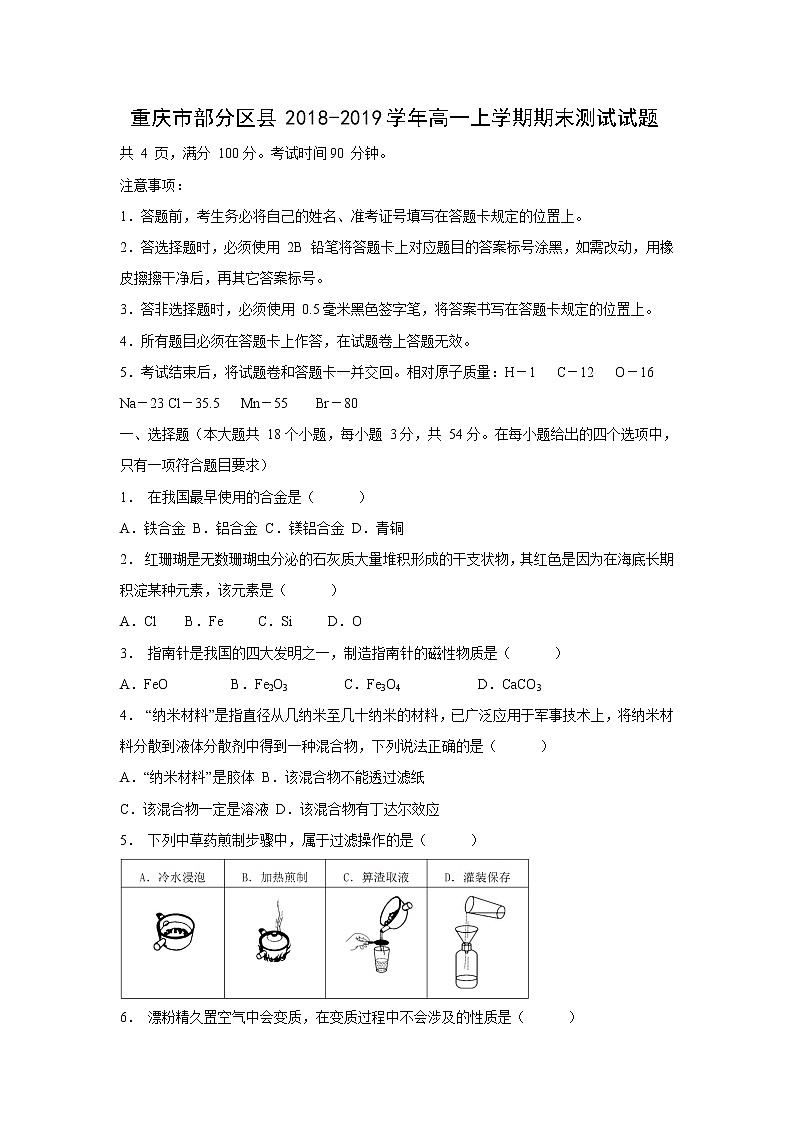 【化学】重庆市部分区县2018-2019学年高一上学期期末测试试题第1页