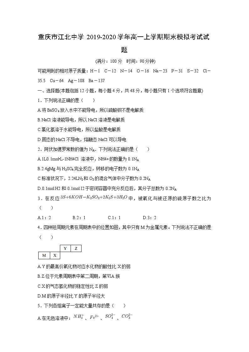 【化学】重庆市江北中学2019-2020学年高一上学期期末模拟考试试题01