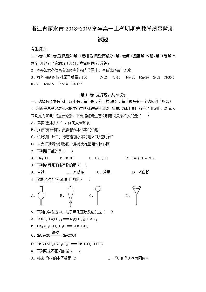 【化学】浙江省丽水市2018-2019学年高一上学期期末教学质量监测试题01