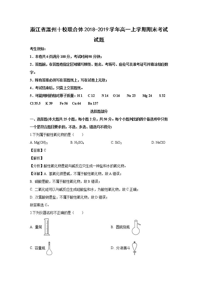 【化学】浙江省温州十校联合体2018-2019学年高一上学期期末考试试题（解析版）01