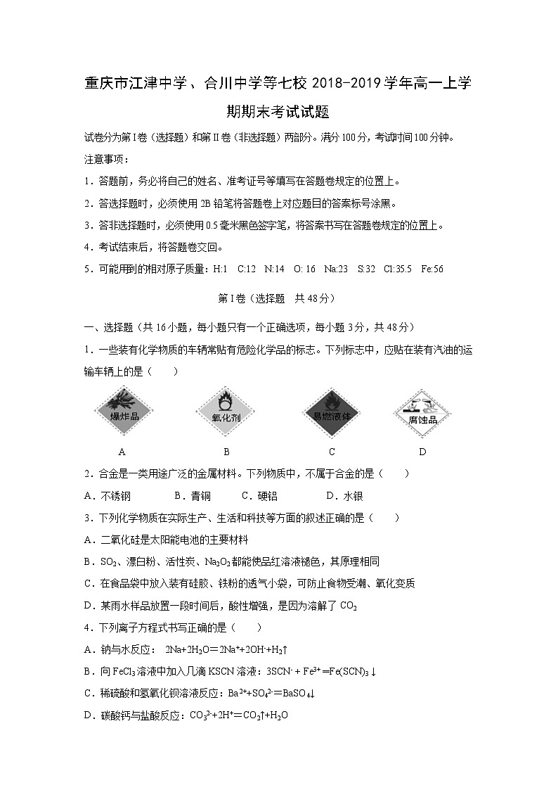 【化学】重庆市江津中学、合川中学等七校2018-2019学年高一上学期期末考试试题第1页