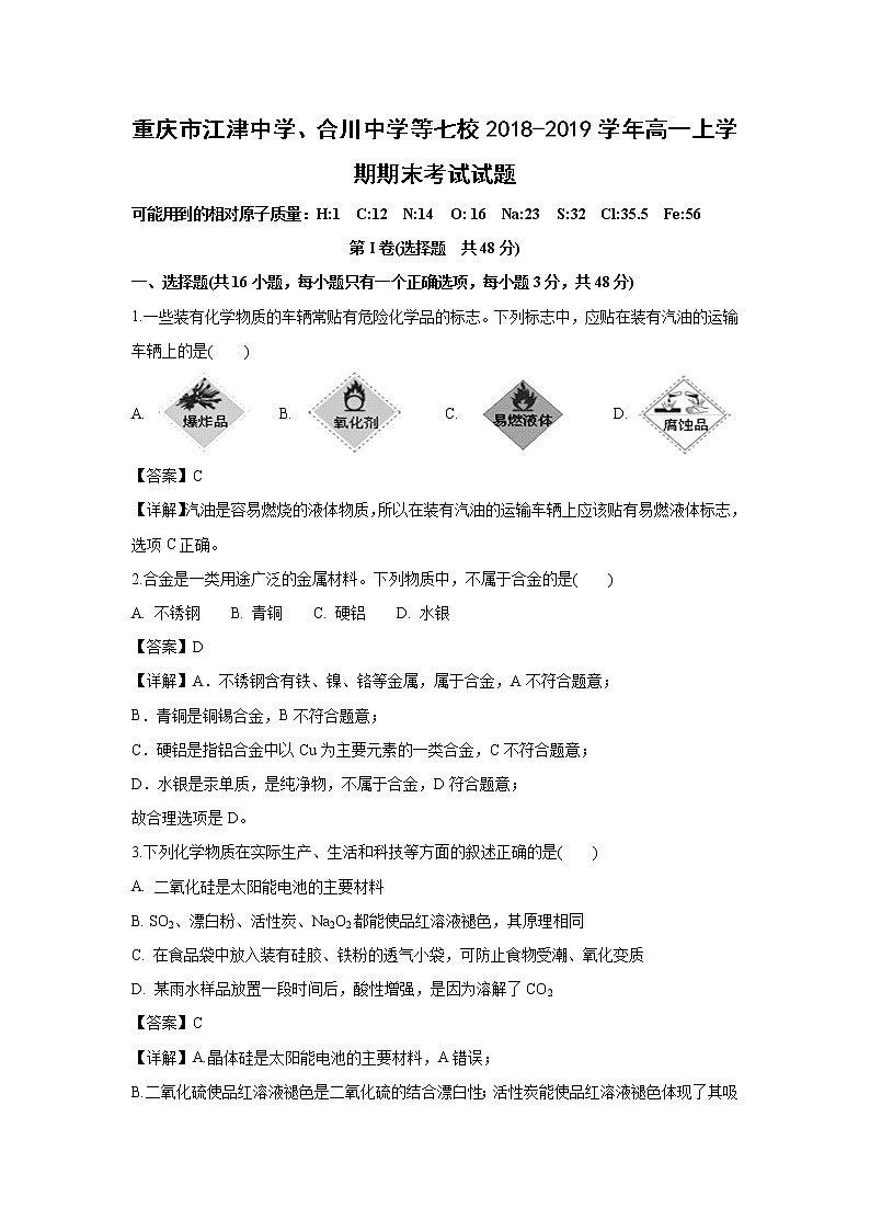 【化学】重庆市江津中学、合川中学等七校2018-2019学年高一上学期期末考试试题（解析版）第1页