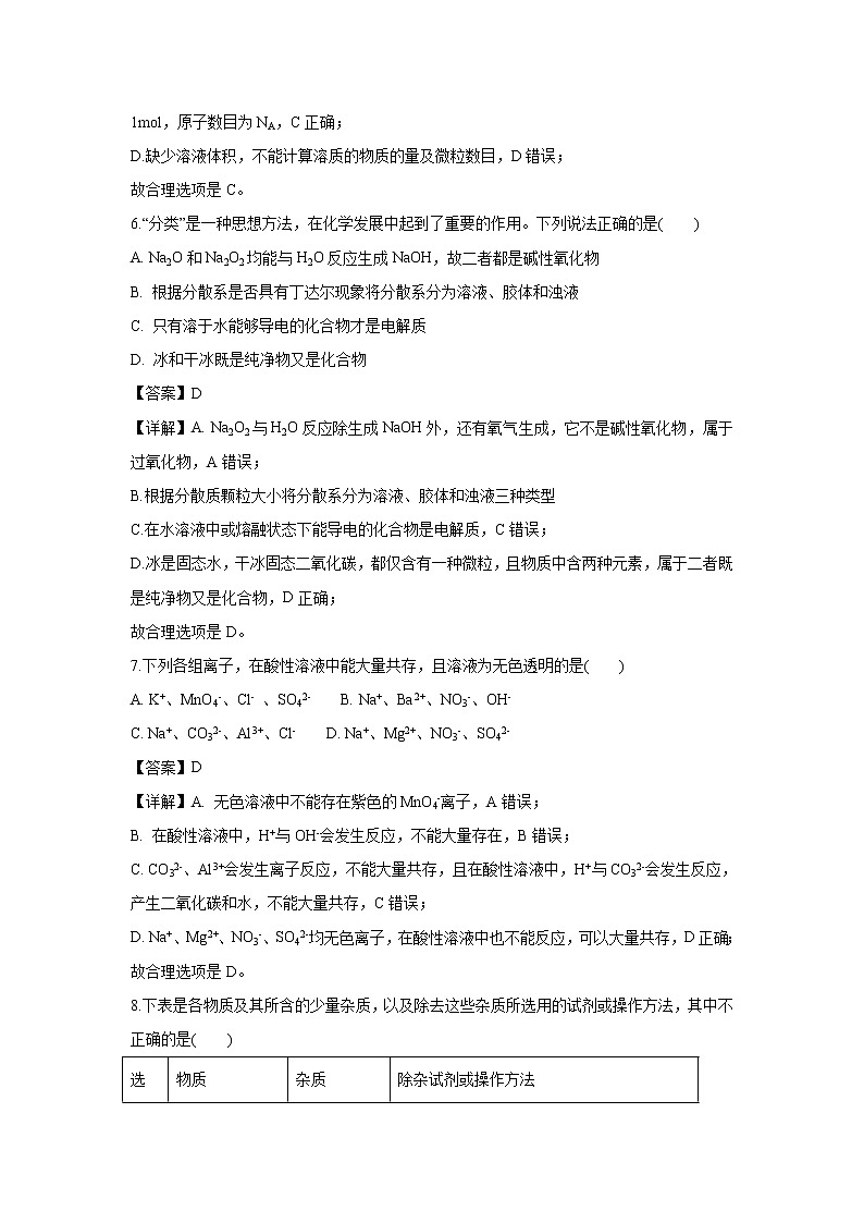 【化学】重庆市江津中学、合川中学等七校2018-2019学年高一上学期期末考试试题（解析版）第3页