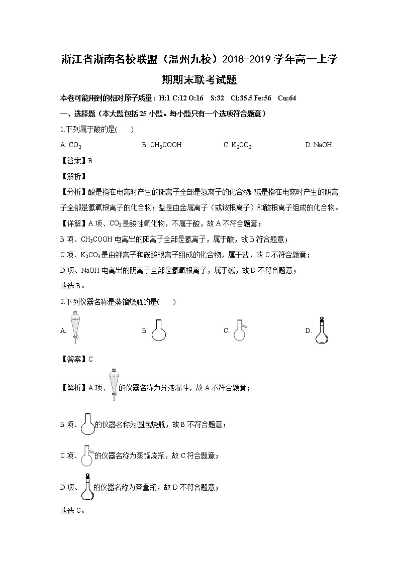 【化学】浙江省浙南名校联盟（温州九校）2018-2019学年高一上学期期末联考试题（解析版）01