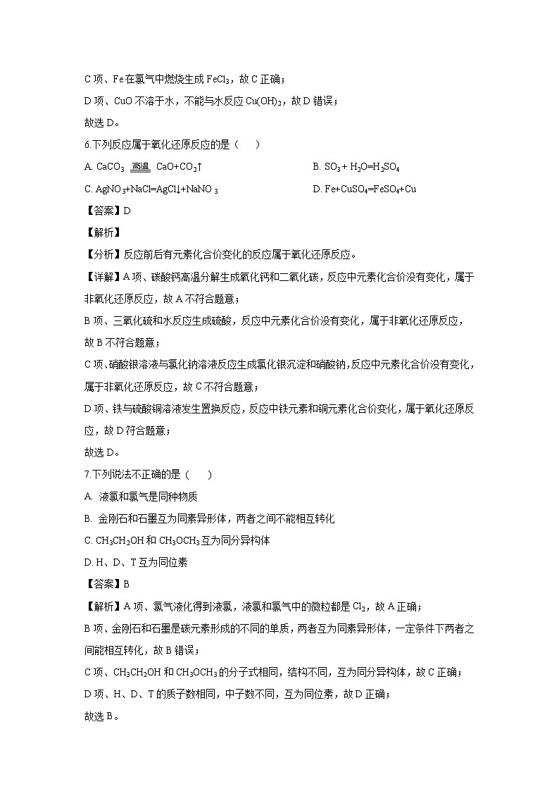 【化学】浙江省浙南名校联盟（温州九校）2018-2019学年高一上学期期末联考试题（解析版）03