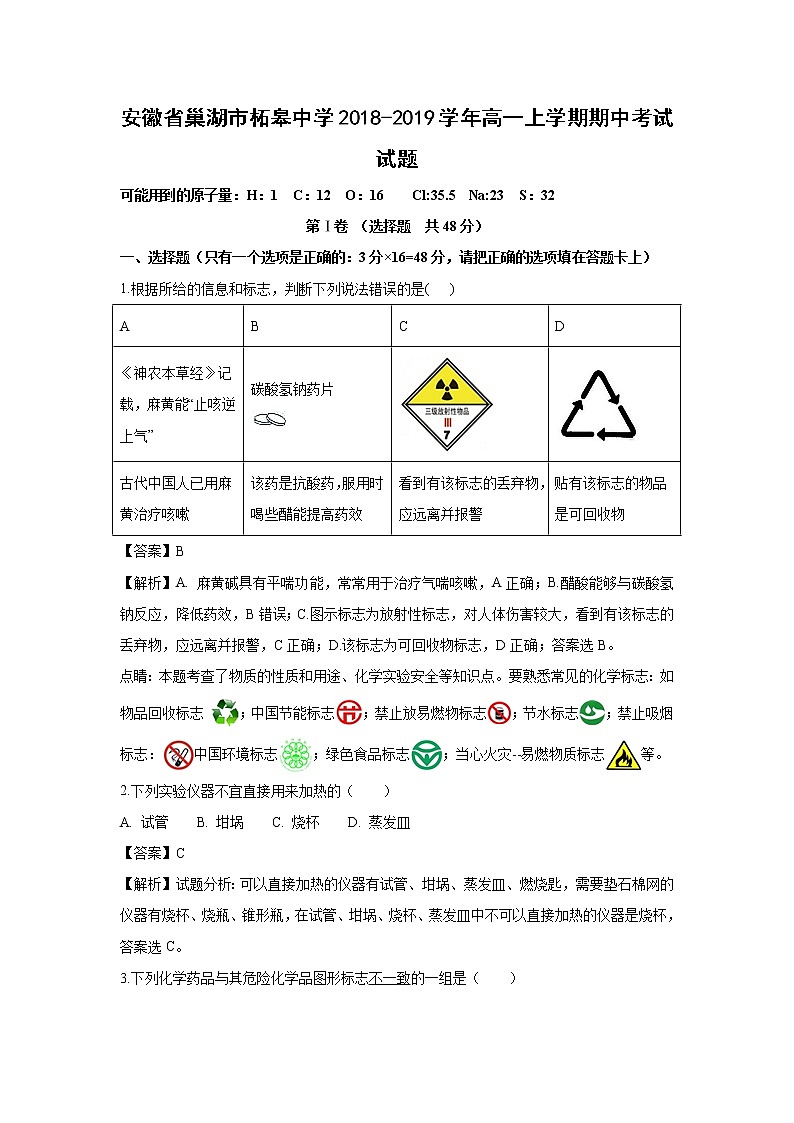 【化学】安徽省巢湖市柘皋中学2018-2019学年高一上学期期中考试试题（解析版）01