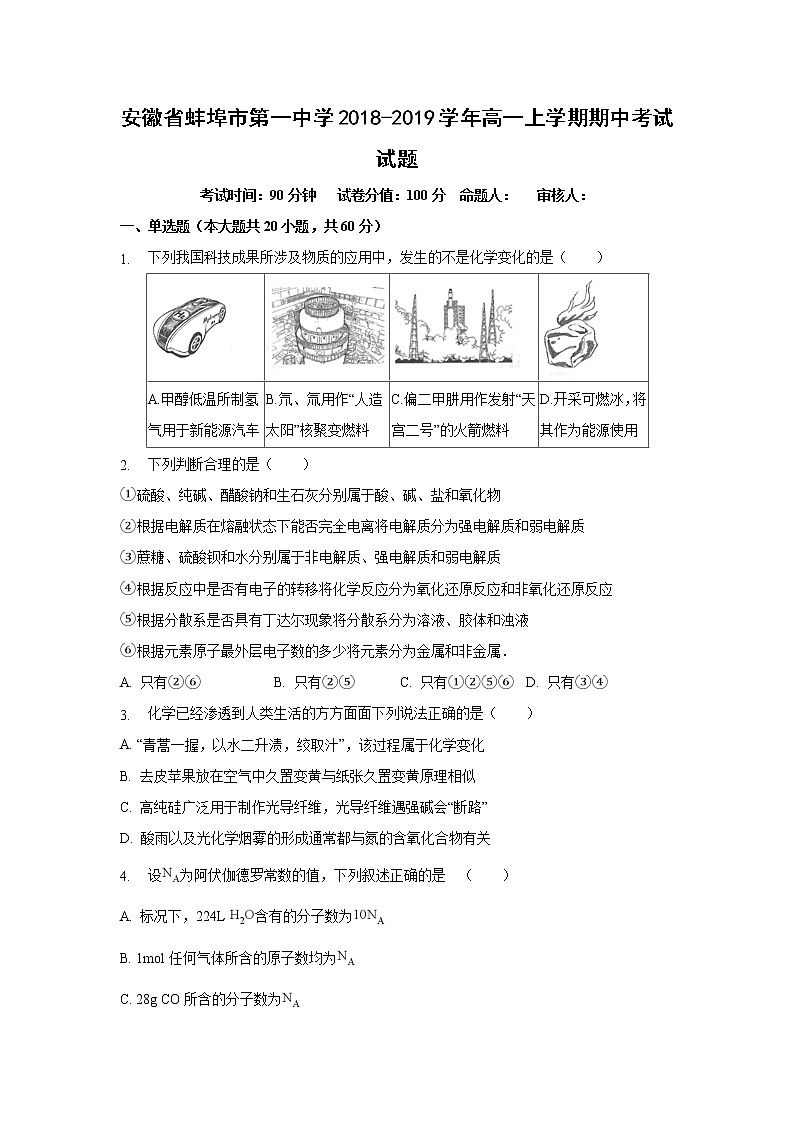 【化学】安徽省蚌埠市第一中学2018-2019学年高一上学期期中考试试题（解析版）01