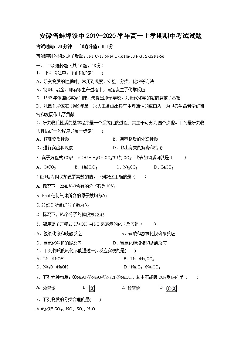 【化学】安徽省蚌埠铁中2019-2020学年高一上学期期中考试试题第1页