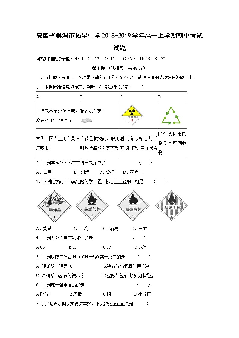 【化学】安徽省巢湖市柘皋中学2018-2019学年高一上学期期中考试试题01