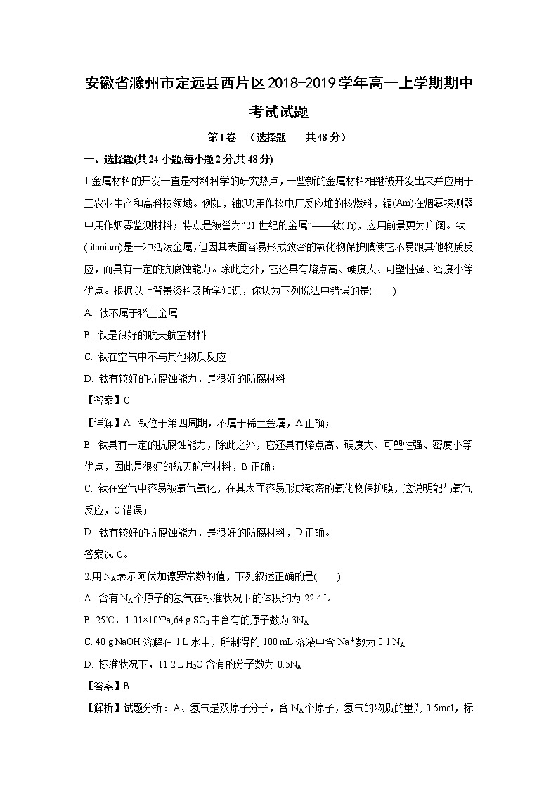 【化学】安徽省滁州市定远县西片区2018-2019学年高一上学期期中考试试题（解析版）01