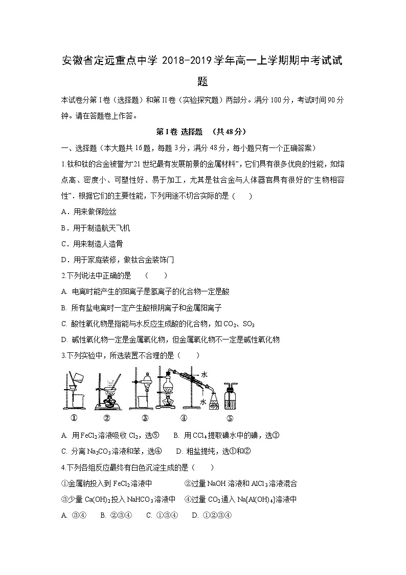 【化学】安徽省定远重点中学2018-2019学年高一上学期期中考试试题01