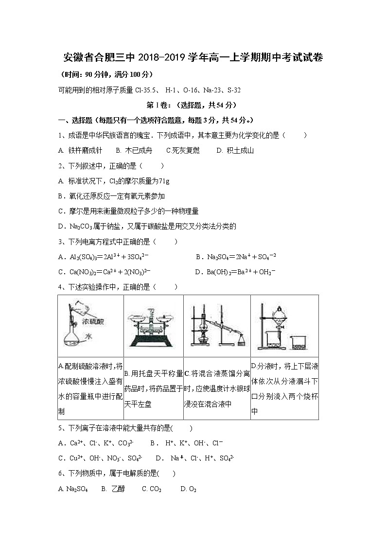 【化学】安徽省合肥三中2018-2019学年高一上学期期中考试试卷01