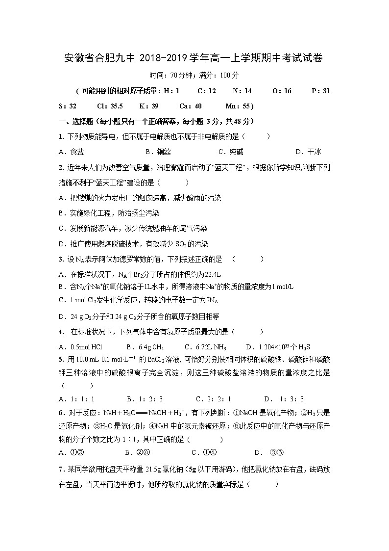 【化学】安徽省合肥九中2018-2019学年高一上学期期中考试试卷01