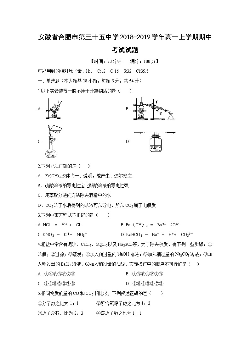 【化学】安徽省合肥市第三十五中学2018-2019学年高一上学期期中考试试题01