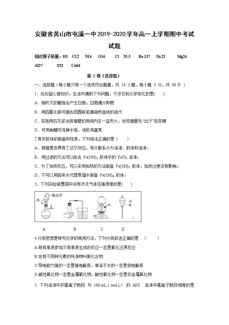 【化学】安徽省黄山市屯溪一中2019-2020学年高一上学期期中考试试题01