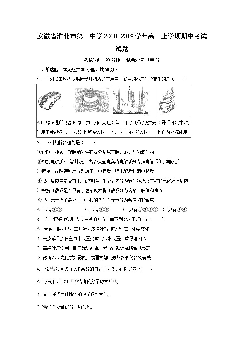 【化学】安徽省淮北市第一中学2018-2019学年高一上学期期中考试试题（解析版）01