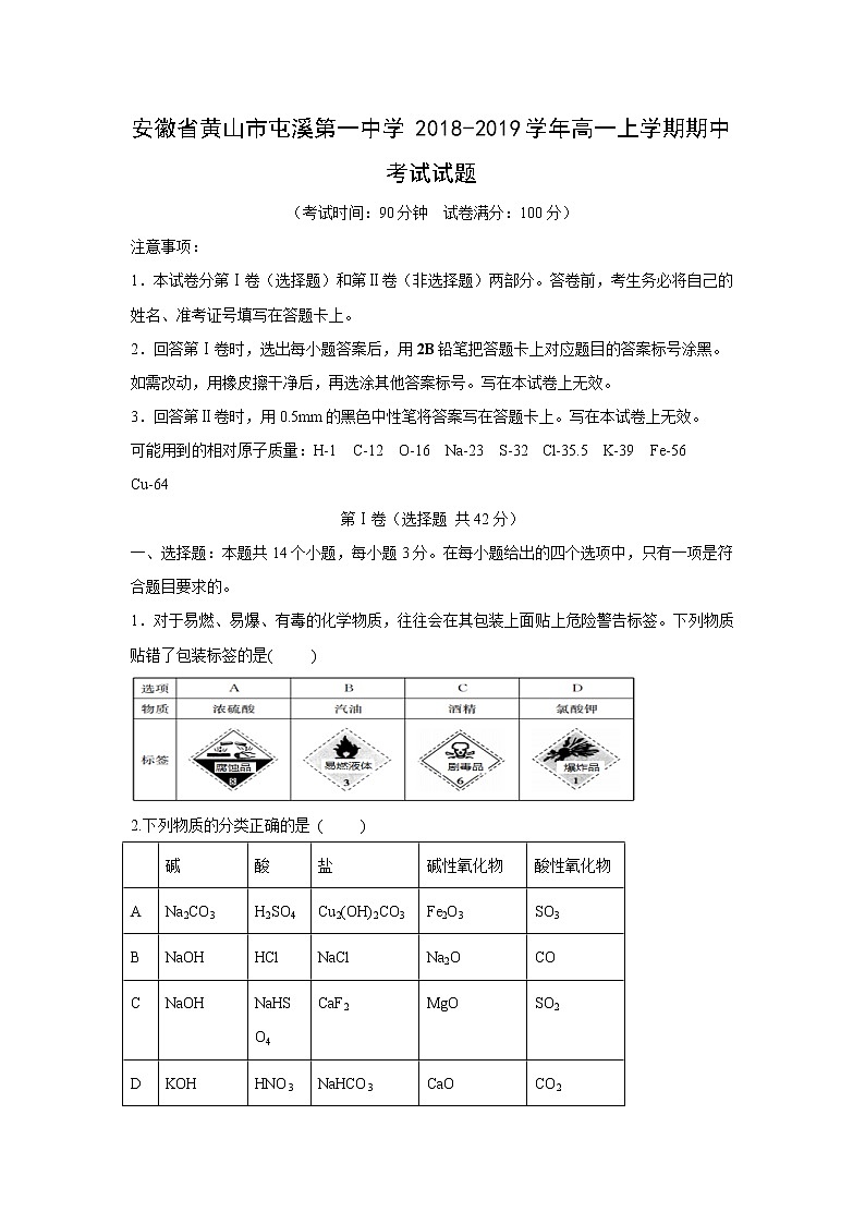 【化学】安徽省黄山市屯溪第一中学2018-2019学年高一上学期期中考试试题第1页