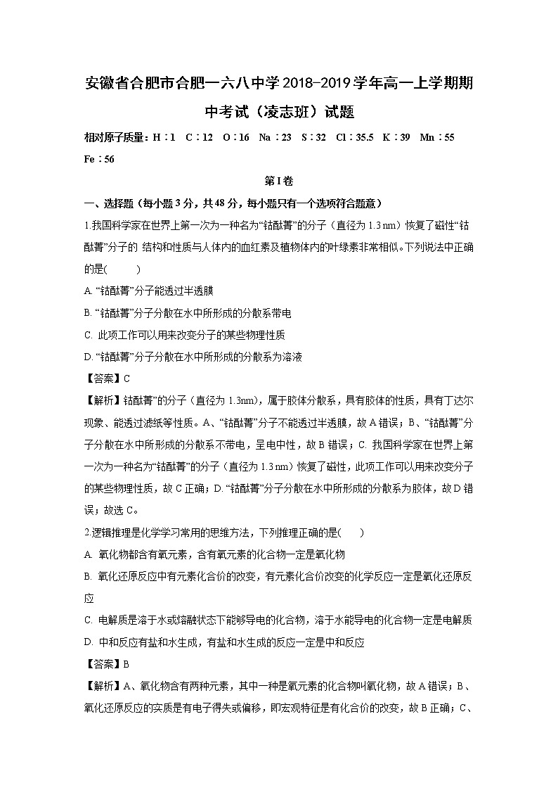 【化学】安徽省合肥市合肥一六八中学2018-2019学年高一上学期期中考试（凌志班）试题（解析版）01