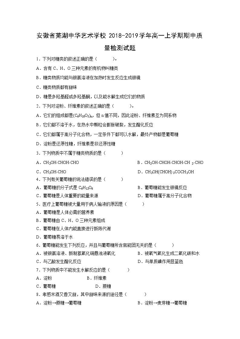 【化学】安徽省芜湖中华艺术学校2018-2019学年高一上学期期中质量检测试题01