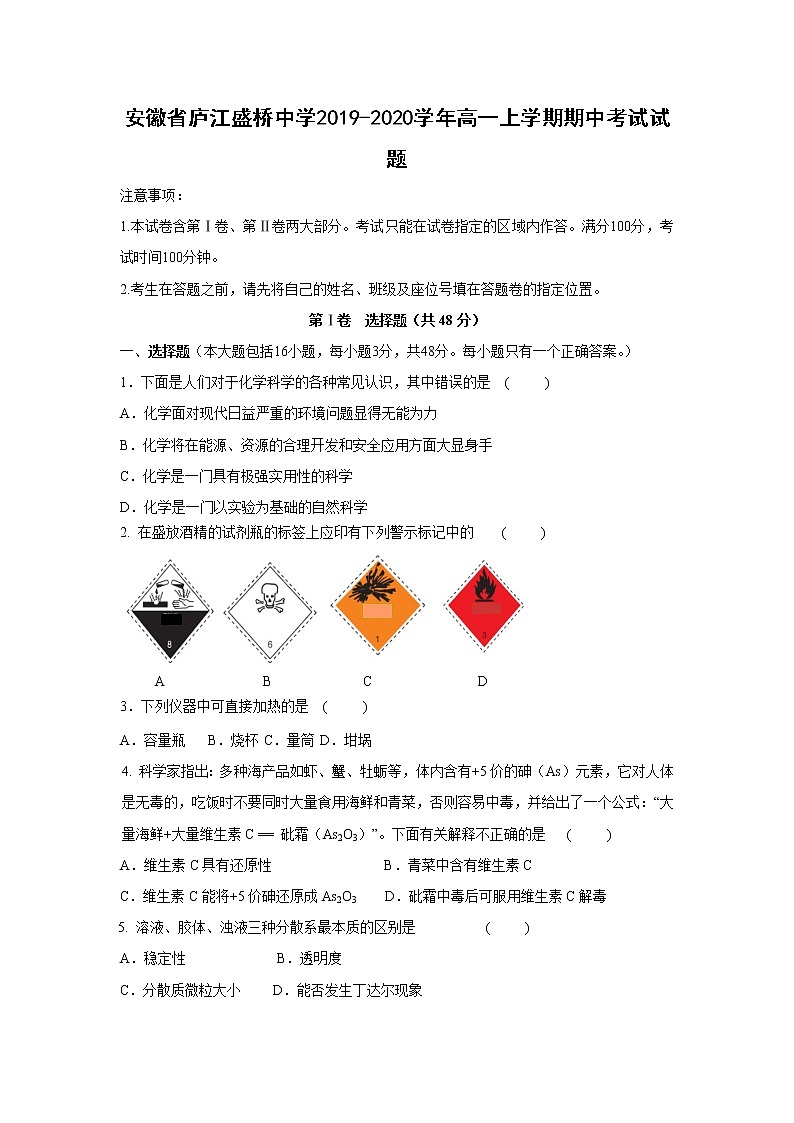 【化学】安徽省庐江盛桥中学2019-2020学年高一上学期期中考试试题01