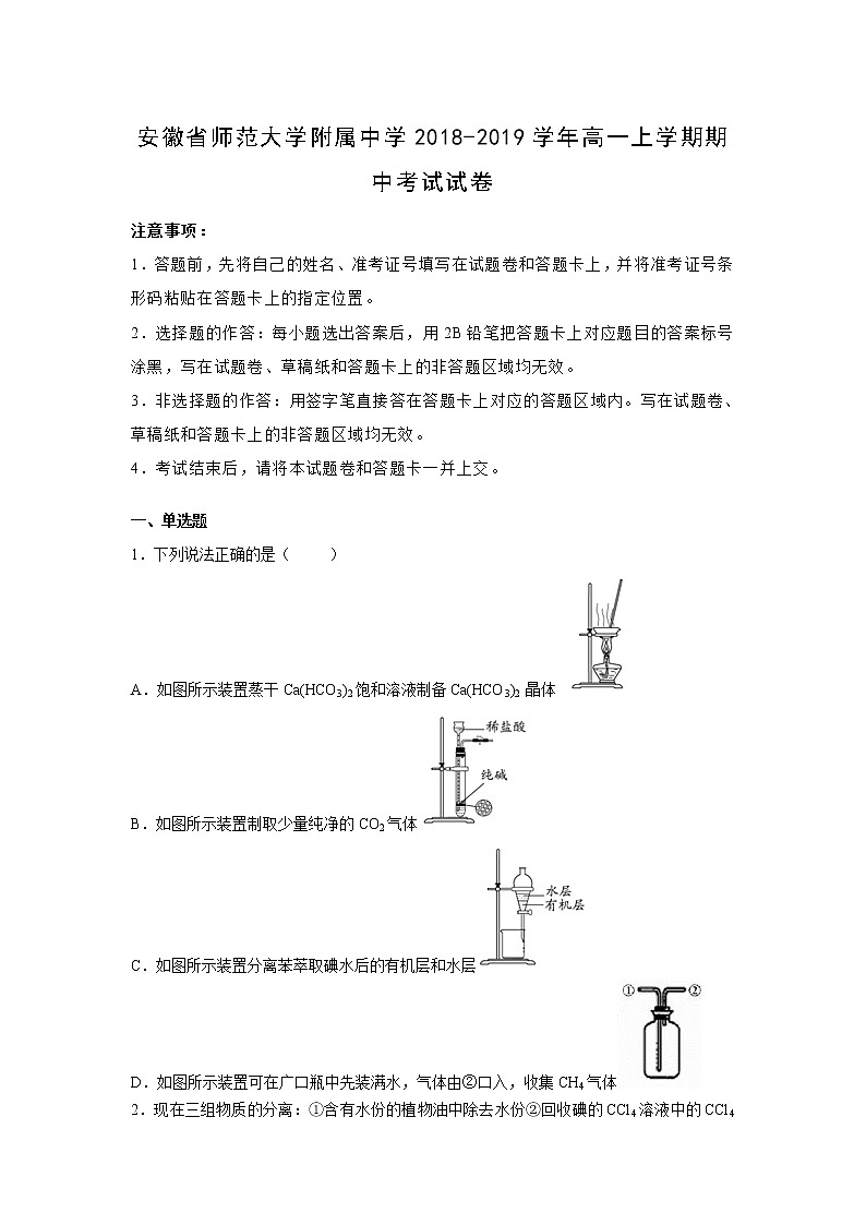 【化学】安徽省师范大学附属中学2018-2019学年高一上学期期中考试试卷（解析版）01