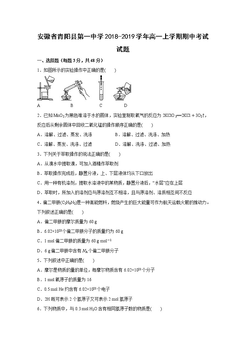 【化学】安徽省青阳县第一中学2018-2019学年高一上学期期中考试试题01