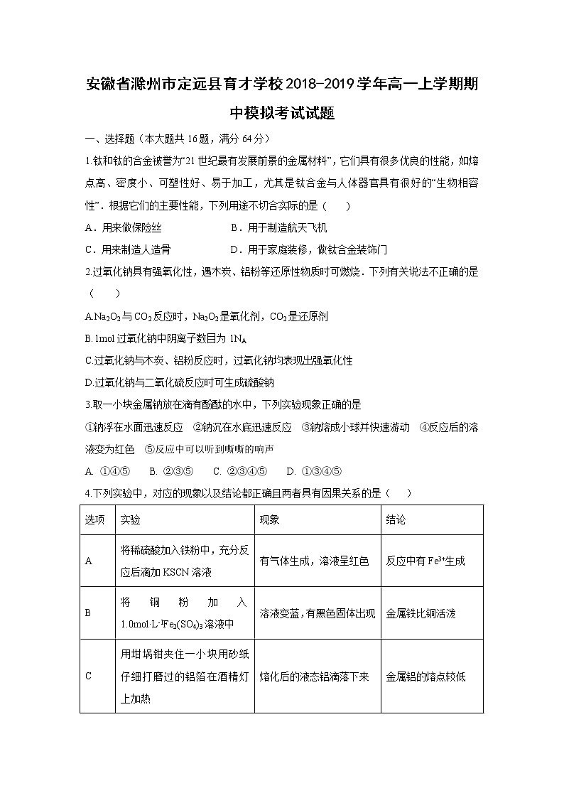 【化学】安徽省滁州市定远县育才学校2018-2019学年高一上学期期中模拟考试试题01