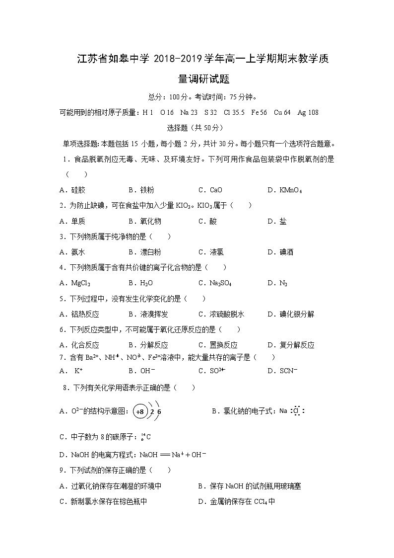 【化学】江苏省如皋中学2018-2019学年高一上学期期末教学质量调研试题01
