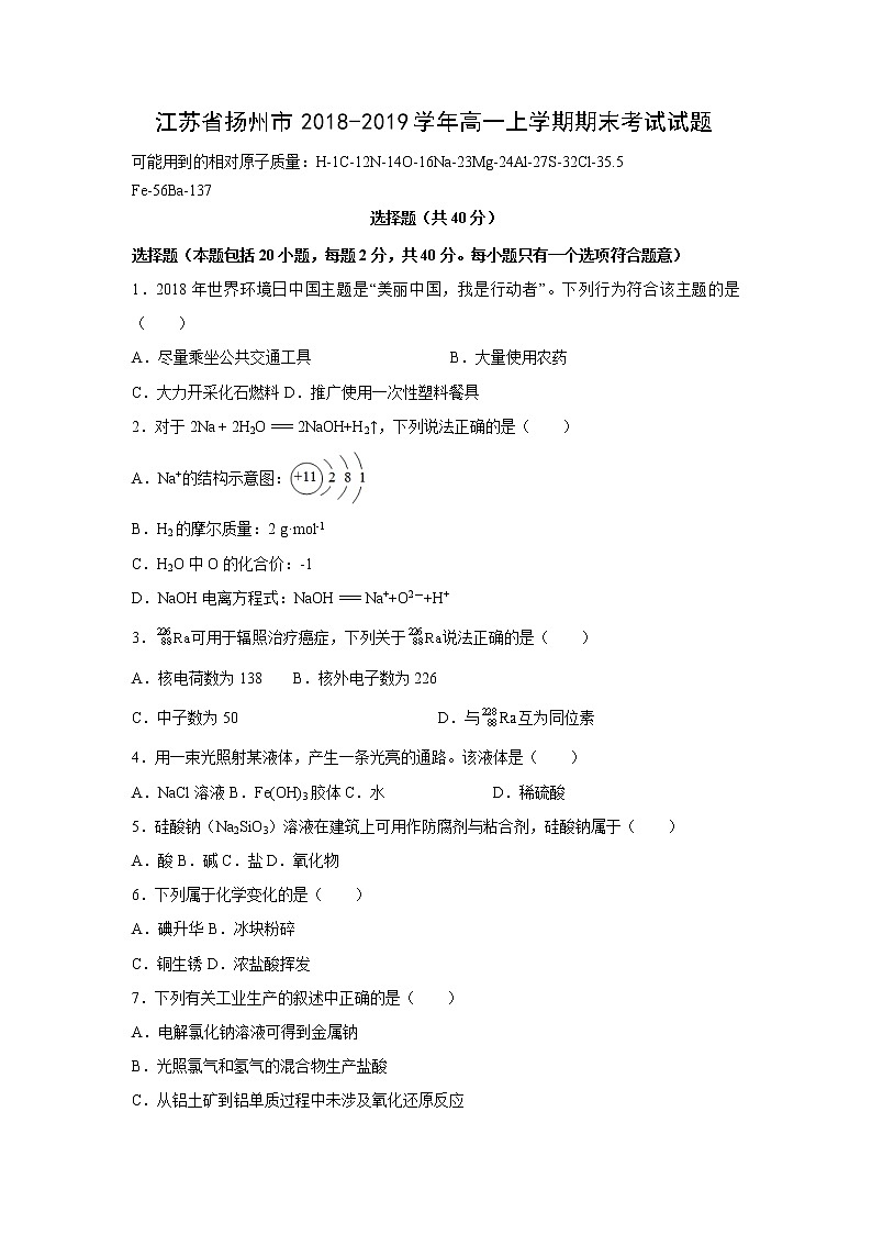 【化学】江苏省扬州市2018-2019学年高一上学期期末考试试题01