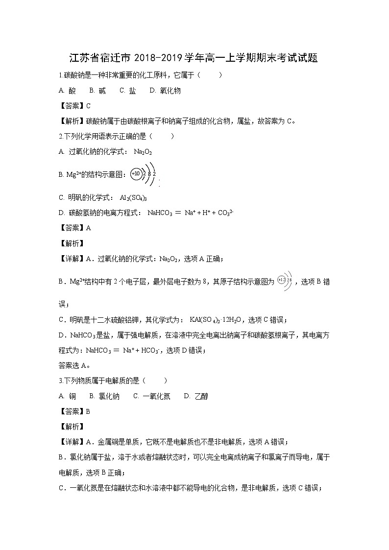 【化学】江苏省宿迁市2018-2019学年高一上学期期末考试试题（解析版）01