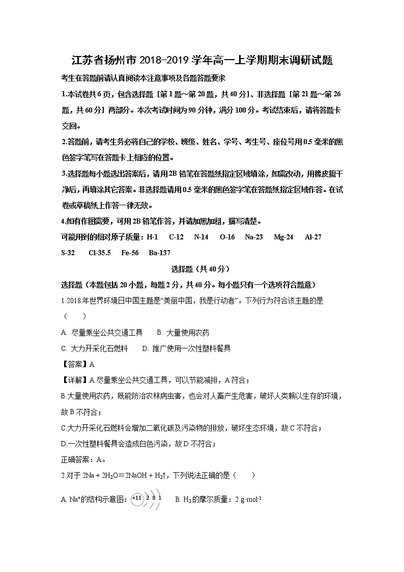 【化学】江苏省扬州市2018-2019学年高一上学期期末调研试题（解析版）01