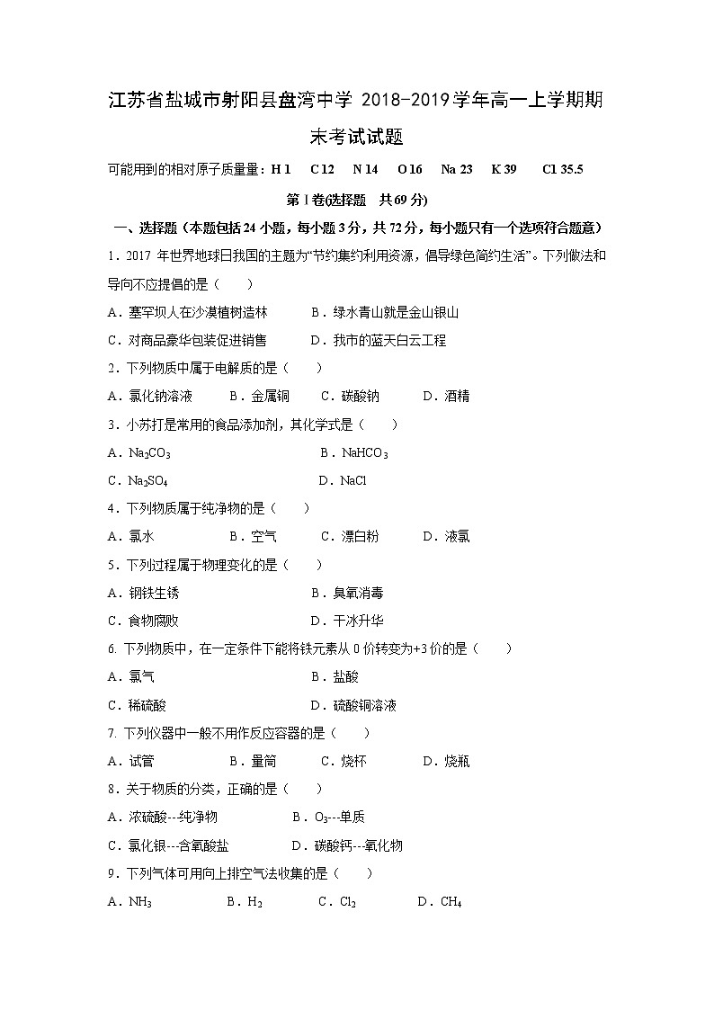 【化学】江苏省盐城市射阳县盘湾中学2018-2019学年高一上学期期末考试试题01