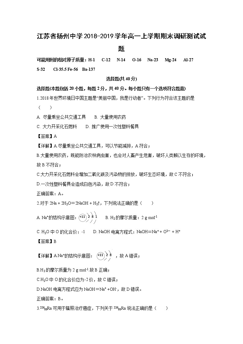 【化学】江苏省扬州中学2018-2019学年高一上学期期末调研测试试题（解析版）01