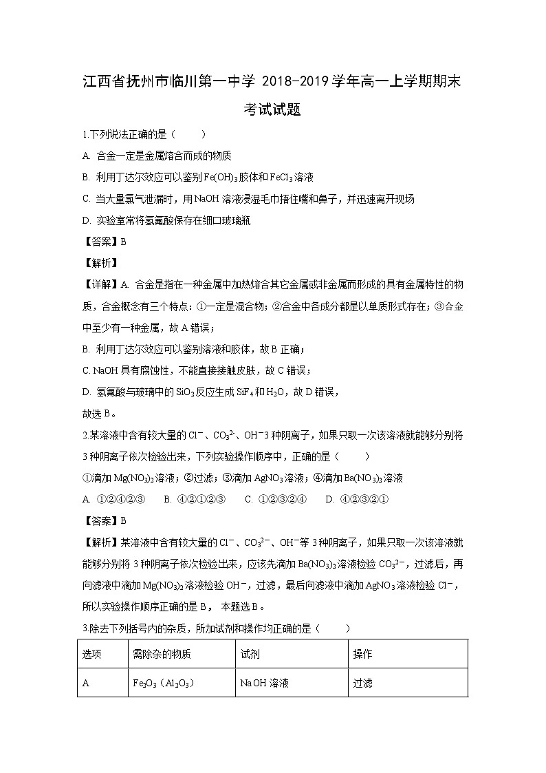 【化学】江西省抚州市临川第一中学2018-2019学年高一上学期期末考试试题（解析版）01