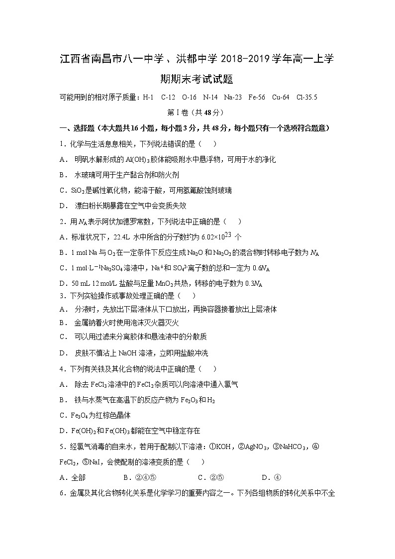 【化学】江西省南昌市八一中学、洪都中学2018-2019学年高一上学期期末考试试题01