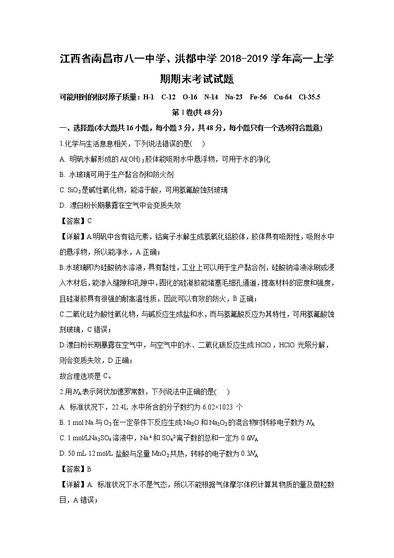 【化学】江西省南昌市八一中学、洪都中学2018-2019学年高一上学期期末考试试题（解析版）01