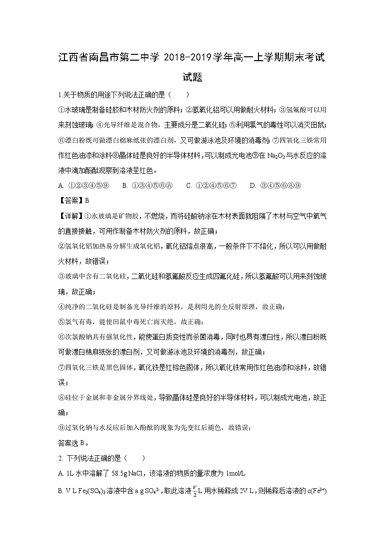 【化学】江西省南昌市第二中学2018-2019学年高一上学期期末考试试题（解析版）01
