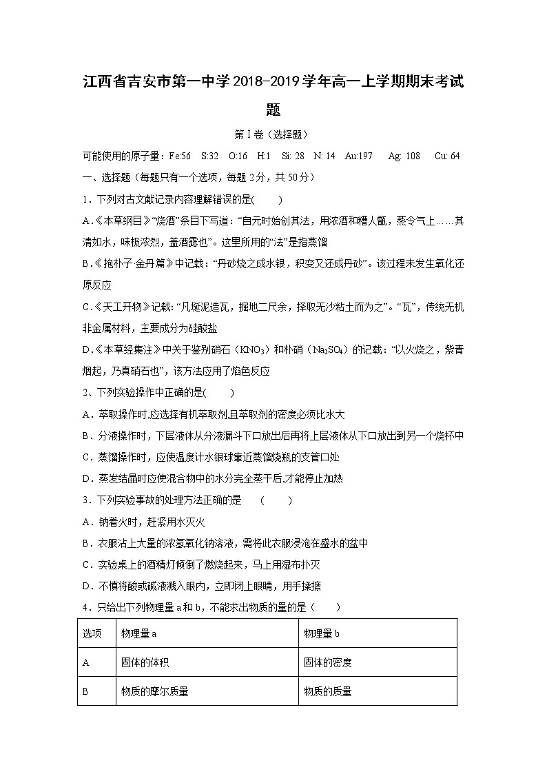 【化学】江西省吉安市第一中学2018-2019学年高一上学期期末考试题01
