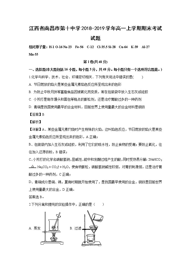 【化学】江西省南昌市第十中学2018-2019学年高一上学期期末考试试题（解析版）01